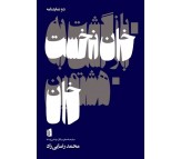 کتاب بازگشت به خان نخست - هشتمین خان اثر محمد رضایی راد